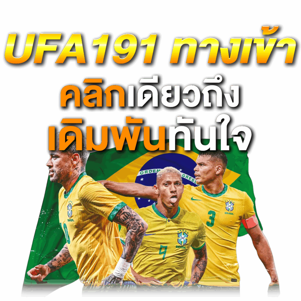 UFA191 ทางเข้า