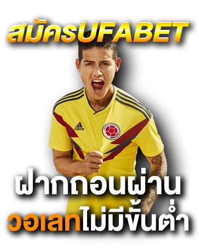 สมัครufabet ฝากถอนผ่านวอเลทไม่มีขั้นต่ำ