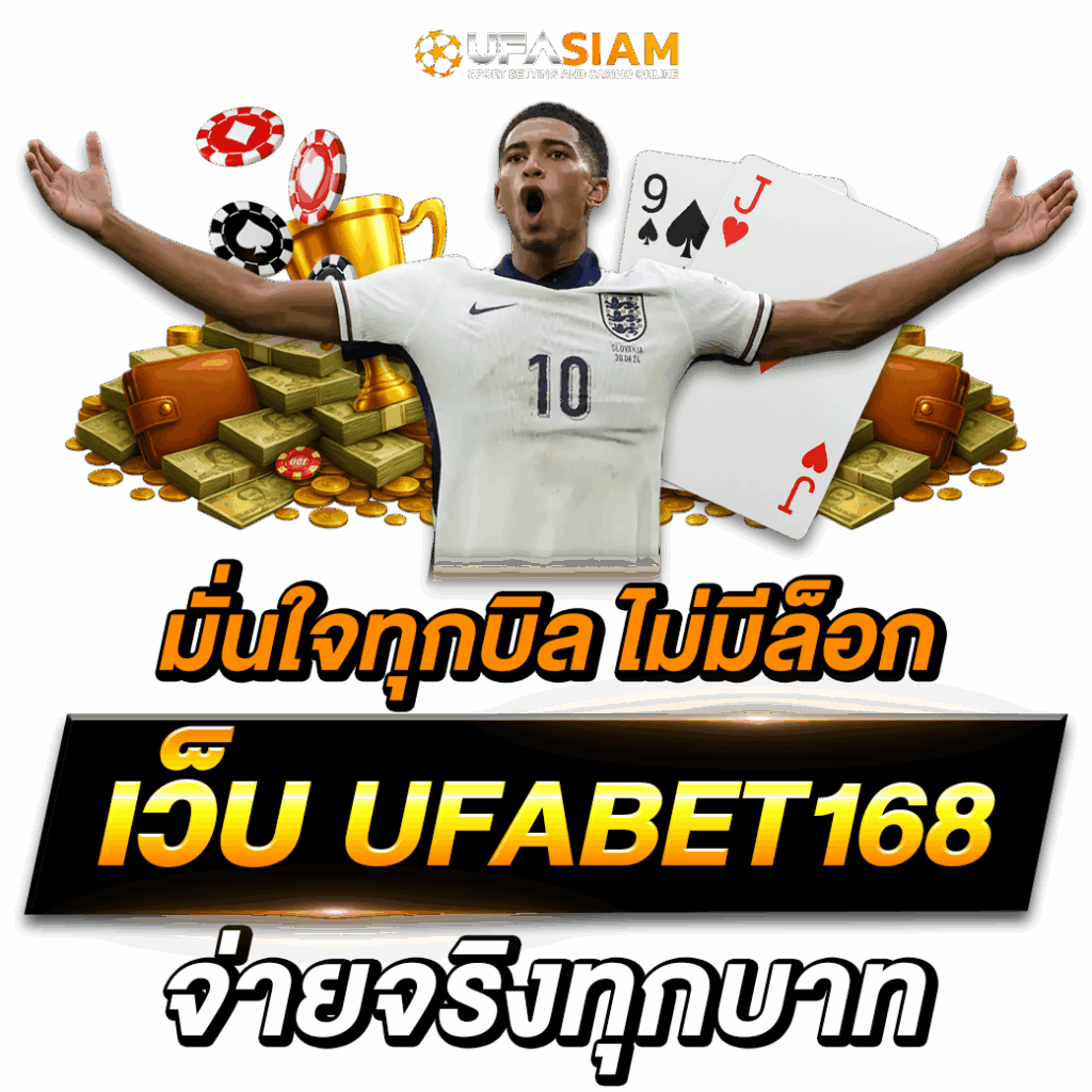 เว็บ ufabet168